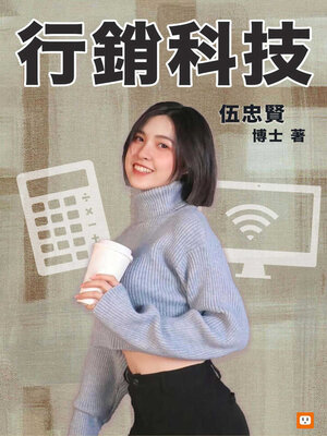 cover image of 行銷科技